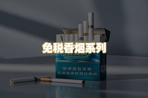 免税香烟系列